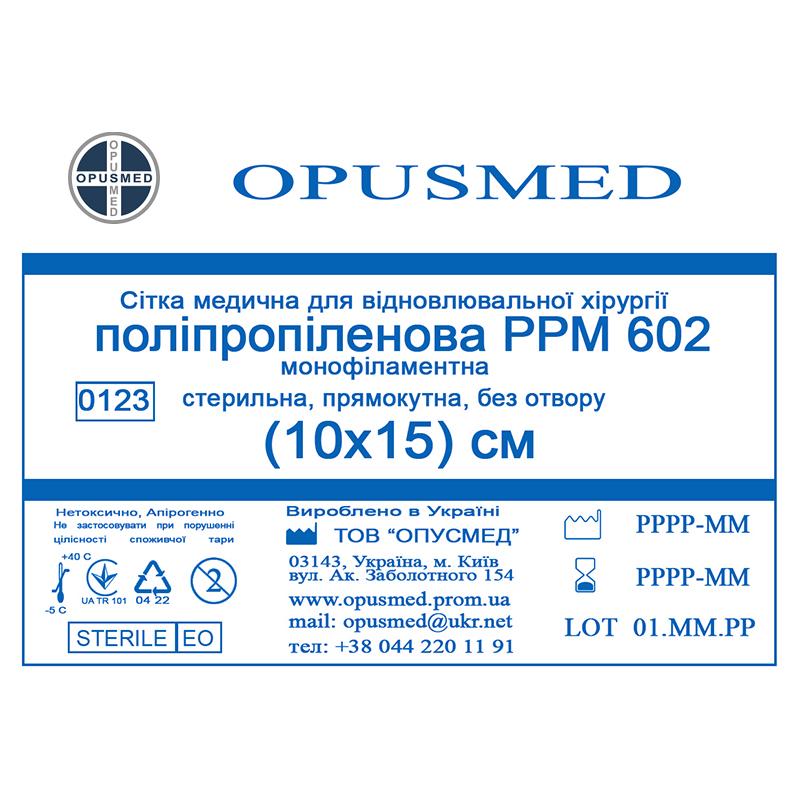 Сітка медична для відновлювальної хірургії стерильна, монофіламентна, поліпропіленова РРМ 602 10х15 OPUSMED